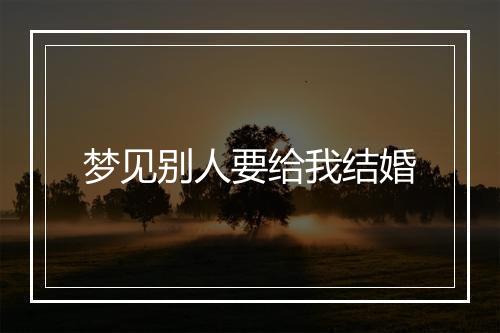 梦见别人要给我结婚