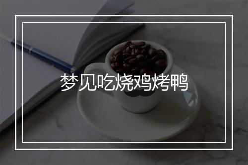 梦见吃烧鸡烤鸭