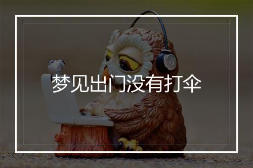 梦见出门没有打伞