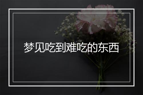 梦见吃到难吃的东西