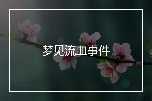 梦见流血事件