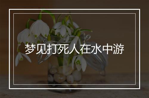 梦见打死人在水中游