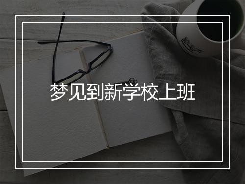 梦见到新学校上班