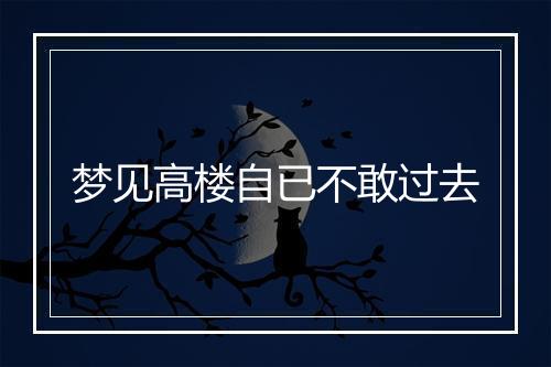 梦见高楼自已不敢过去