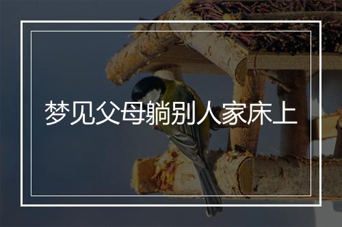 梦见父母躺别人家床上