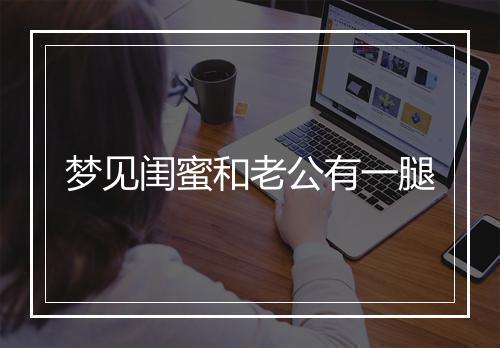 梦见闺蜜和老公有一腿