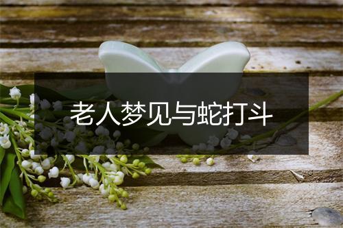 老人梦见与蛇打斗