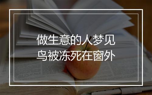 做生意的人梦见鸟被冻死在窗外