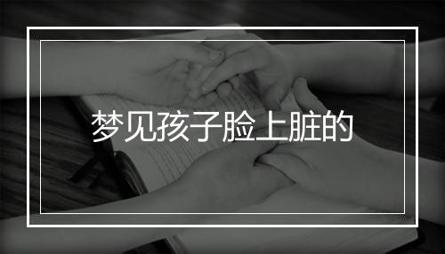 梦见孩子脸上脏的