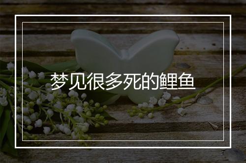 梦见很多死的鲤鱼