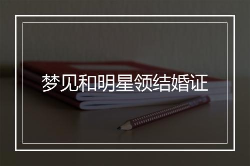 梦见和明星领结婚证