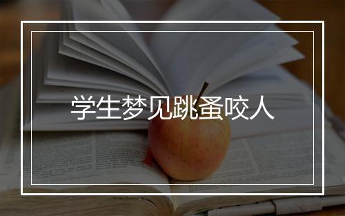 学生梦见跳蚤咬人