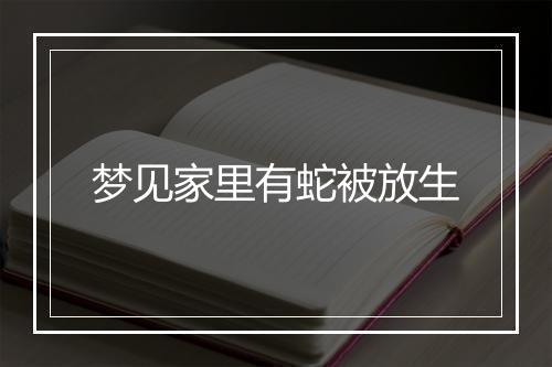 梦见家里有蛇被放生