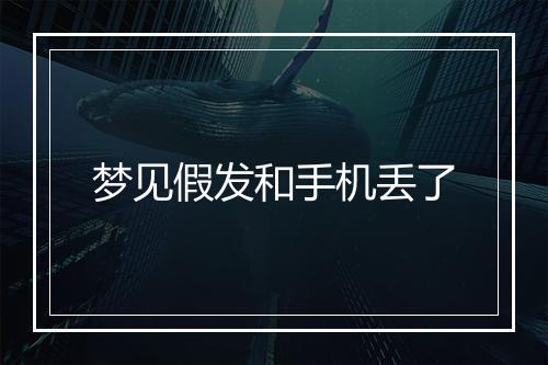 梦见假发和手机丢了