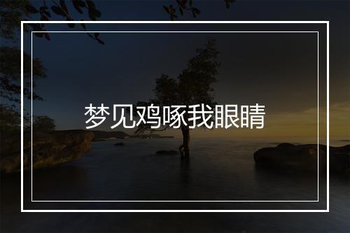 梦见鸡啄我眼睛