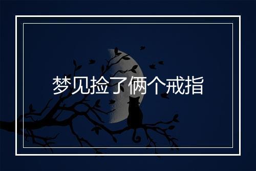 梦见捡了俩个戒指