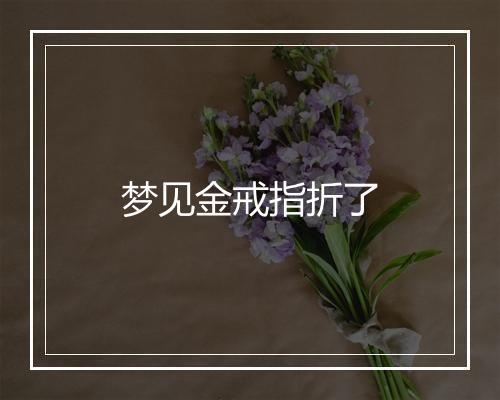 梦见金戒指折了