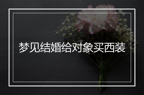 梦见结婚给对象买西装