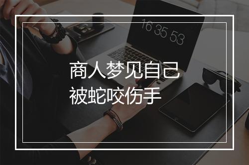 商人梦见自己被蛇咬伤手