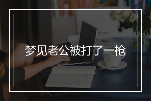 梦见老公被打了一枪