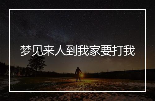 梦见来人到我家要打我