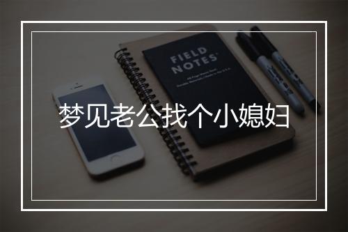 梦见老公找个小媳妇