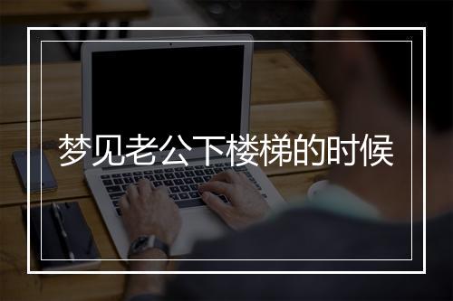 梦见老公下楼梯的时候