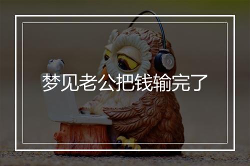 梦见老公把钱输完了