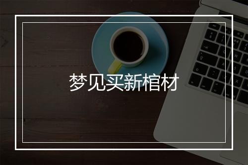 梦见买新棺材