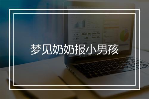 梦见奶奶报小男孩