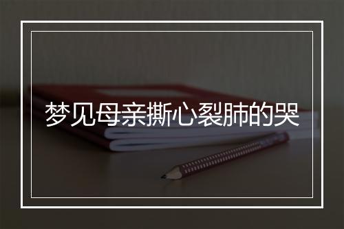 梦见母亲撕心裂肺的哭