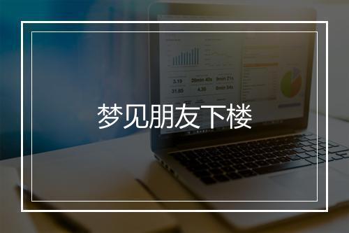 梦见朋友下楼