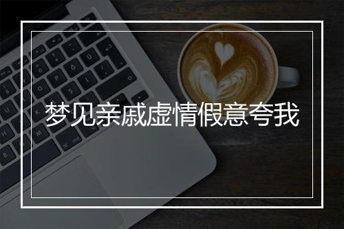 梦见亲戚虚情假意夸我