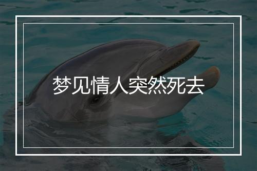 梦见情人突然死去