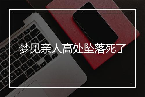 梦见亲人高处坠落死了