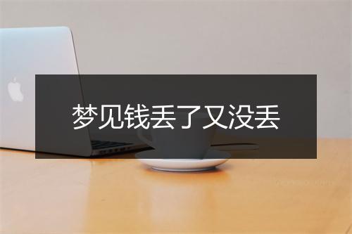 梦见钱丢了又没丢