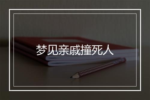 梦见亲戚撞死人