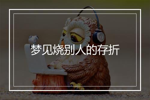 梦见烧别人的存折