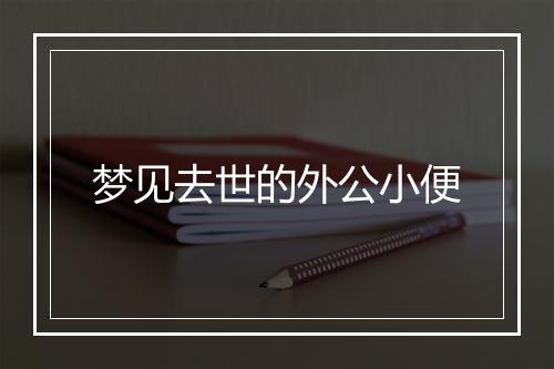 梦见去世的外公小便