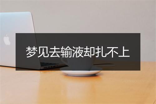 梦见去输液却扎不上