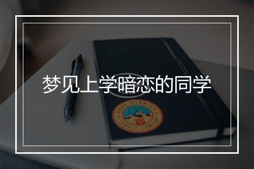 梦见上学暗恋的同学