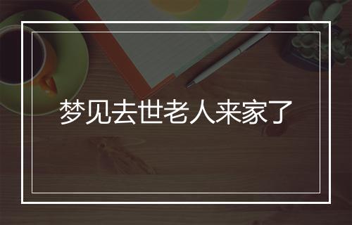 梦见去世老人来家了