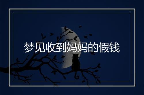 梦见收到妈妈的假钱