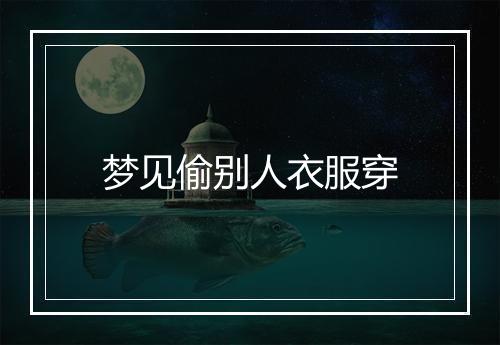 梦见偷别人衣服穿