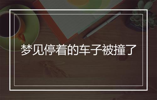 梦见停着的车子被撞了