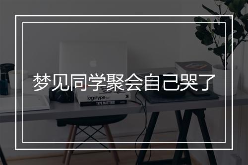 梦见同学聚会自己哭了