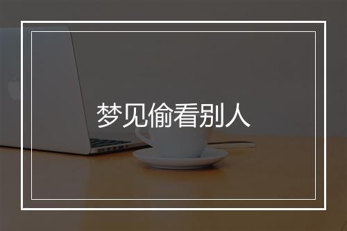 梦见偷看别人