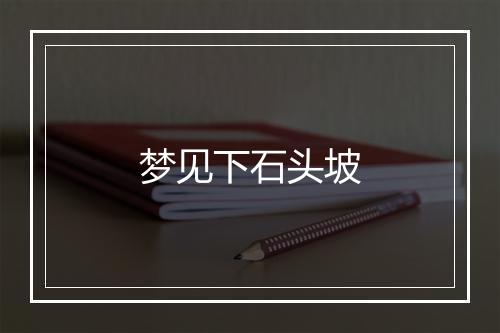 梦见下石头坡