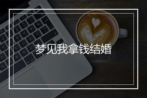 梦见我拿钱结婚