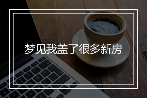 梦见我盖了很多新房